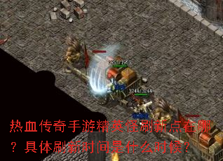 ��Ѫ�������ξ�Ӣ��ˢ�µ����ģ�����ˢ��ʱ����ʲôʱ��