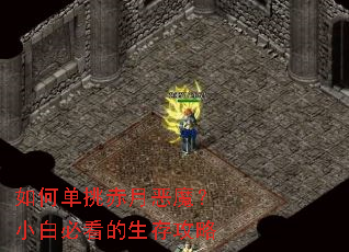 如何单挑赤月恶魔?小白必看的生存攻略 如何单挑赤月恶魔?小白必看的生存攻略