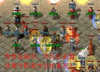 传奇私服中,平民玩家首选哪个职业性价比最高? 传奇私服中,平民玩家首选哪个职业性价比最高?