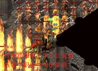 传奇私服中,平民玩家首选哪个职业性价比最高? 传奇私服中,平民玩家首选哪个职业性价比最高?