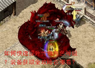 如何快速提升传奇角色等级?装备获取全攻略在哪看? 如何快速提升传奇角色等级?装备获取全攻略在哪看?