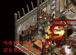 传奇游戏攻略:如何获取各类玩家礼品包? 传奇游戏攻略:如何获取各类玩家礼品包?
