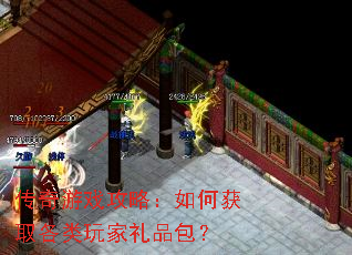 传奇游戏攻略:如何获取各类玩家礼品包? 传奇游戏攻略:如何获取各类玩家礼品包?