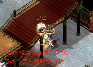 7级骷髅属性如何?升级与战斗实用攻略全解析 7级骷髅属性如何?升级与战斗实用攻略全解析