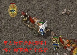 复古传奇紫碧螺哪里爆?掉落地点全解析 复古传奇紫碧螺哪里爆?掉落地点全解析