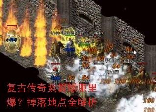 复古传奇紫碧螺哪里爆?掉落地点全解析 复古传奇紫碧螺哪里爆?掉落地点全解析