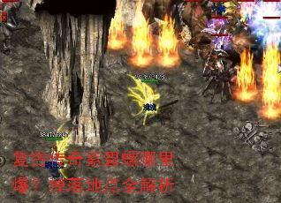 复古传奇紫碧螺哪里爆?掉落地点全解析 复古传奇紫碧螺哪里爆?掉落地点全解析