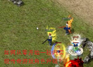��δ��㿪ʼһ����ʵ�ִ�����Ϸ��ɫ������