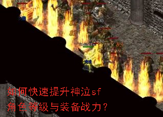 如何快速提升神泣sf角色等级与装备战力? 如何快速提升神泣sf角色等级与装备战力?