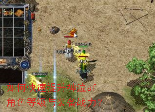 如何快速提升神泣sf角色等级与装备战力? 如何快速提升神泣sf角色等级与装备战力?