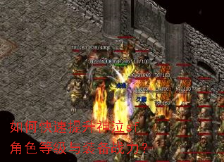 如何快速提升神泣sf角色等级与装备战力? 如何快速提升神泣sf角色等级与装备战力?