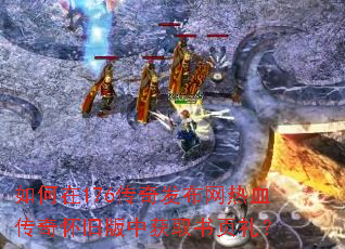 如何在176传奇发布网热血传奇怀旧版中获取书页礼? 如何在176传奇发布网热血传奇怀旧版中获取书页礼?
