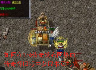 如何在176传奇发布网热血传奇怀旧版中获取书页礼? 如何在176传奇发布网热血传奇怀旧版中获取书页礼?