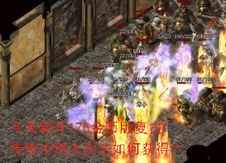 今天新开176金币版复古传奇中烈火剑法如何获得? 今天新开176金币版复古传奇中烈火剑法如何获得?