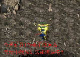 今天新开176金币版复古传奇中烈火剑法如何获得? 今天新开176金币版复古传奇中烈火剑法如何获得?