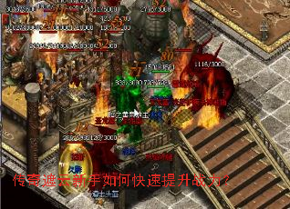 传奇遮云新手如何快速提升战力? 传奇遮云新手如何快速提升战力?