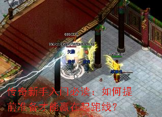 传奇新手入门必读:如何提前准备才能赢在起跑线? 传奇新手入门必读:如何提前准备才能赢在起跑线?