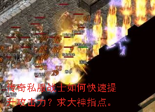 传奇私服战士如何快速提升攻击力?求大神指点。 传奇私服战士如何快速提升攻击力?求大神指点。