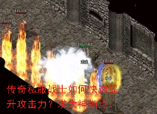 传奇私服战士如何快速提升攻击力?求大神指点。 传奇私服战士如何快速提升攻击力?求大神指点。