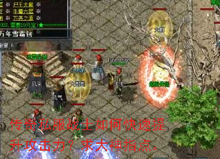 传奇私服战士如何快速提升攻击力?求大神指点。 传奇私服战士如何快速提升攻击力?求大神指点。