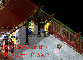 传奇185客户端如何快速提升角色等级? 传奇185客户端如何快速提升角色等级?