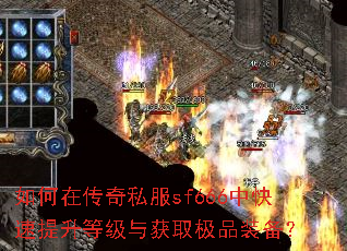 如何在传奇私服sf666中快速提升等级与获取极品装备? 如何在传奇私服sf666中快速提升等级与获取极品装备?