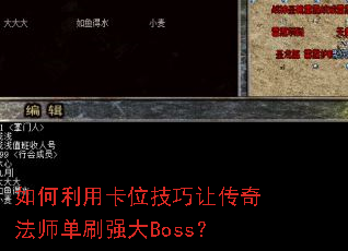 ������ÿ�λ�����ô��淨ʦ��ˢǿ��Boss��