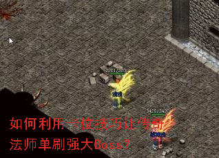������ÿ�λ�����ô��淨ʦ��ˢǿ��Boss��