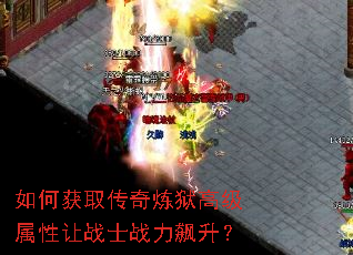 如何获取传奇炼狱高级属性让战士战力飙升? 如何获取传奇炼狱高级属性让战士战力飙升?