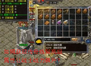 如何获取传奇炼狱高级属性让战士战力飙升? 如何获取传奇炼狱高级属性让战士战力飙升?