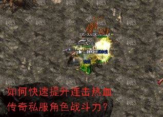 如何快速提升连击热血传奇私服角色战斗力? 如何快速提升连击热血传奇私服角色战斗力?