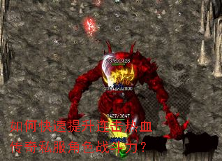如何快速提升连击热血传奇私服角色战斗力? 如何快速提升连击热血传奇私服角色战斗力?