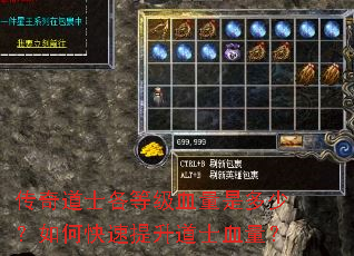 传奇道士各等级血量是多少?如何快速提升道士血量? 传奇道士各等级血量是多少?如何快速提升道士血量?
