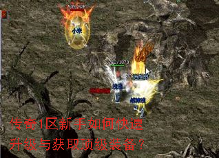 传奇1区新手如何快速升级与获取顶级装备? 传奇1区新手如何快速升级与获取顶级装备?