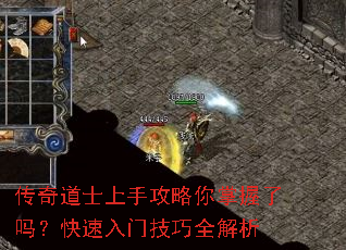 传奇道士上手攻略你掌握了吗?快速入门技巧全解析 传奇道士上手攻略你掌握了吗?快速入门技巧全解析