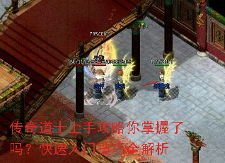 传奇道士上手攻略你掌握了吗?快速入门技巧全解析 传奇道士上手攻略你掌握了吗?快速入门技巧全解析