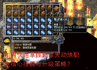 如何快速掌握新惊天动地职业核心技能与升级策略? 如何快速掌握新惊天动地职业核心技能与升级策略?