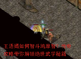王语嫣如何智斗鸠摩智?传奇攻略带你解锁绝世武学秘籍 王语嫣如何智斗鸠摩智?传奇攻略带你解锁绝世武学秘籍