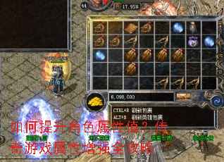 如何提升角色属性值?传奇游戏属性增强全攻略 如何提升角色属性值?传奇游戏属性增强全攻略