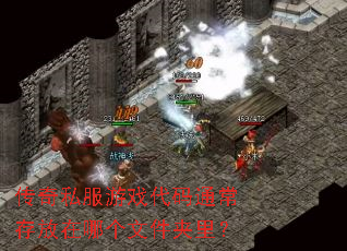 传奇私服游戏代码通常存放在哪个文件夹里? 传奇私服游戏代码通常存放在哪个文件夹里?