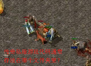 传奇私服游戏代码通常存放在哪个文件夹里? 传奇私服游戏代码通常存放在哪个文件夹里?
