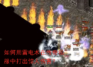 如何用雷电术在传奇私服中打出惊人伤害? 如何用雷电术在传奇私服中打出惊人伤害?