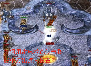 如何用雷电术在传奇私服中打出惊人伤害? 如何用雷电术在传奇私服中打出惊人伤害?