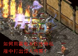 如何用雷电术在传奇私服中打出惊人伤害? 如何用雷电术在传奇私服中打出惊人伤害?