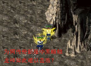 为何传奇新服中黑暗触龙神如此难以击败? 为何传奇新服中黑暗触龙神如此难以击败?