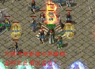 为何传奇新服中黑暗触龙神如此难以击败? 为何传奇新服中黑暗触龙神如此难以击败?