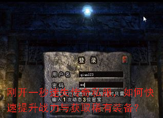 刚开一秒迷失传奇私服,如何快速提升战力与获取稀有装备? 刚开一秒迷失传奇私服,如何快速提升战力与获取稀有装备?