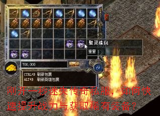 刚开一秒迷失传奇私服,如何快速提升战力与获取稀有装备? 刚开一秒迷失传奇私服,如何快速提升战力与获取稀有装备?