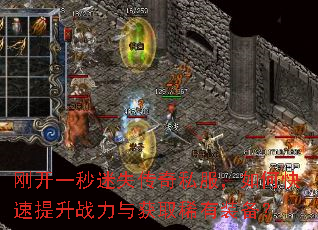 刚开一秒迷失传奇私服,如何快速提升战力与获取稀有装备? 刚开一秒迷失传奇私服,如何快速提升战力与获取稀有装备?