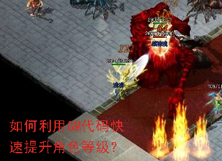 如何利用GM代码快速提升角色等级? 如何利用GM代码快速提升角色等级?